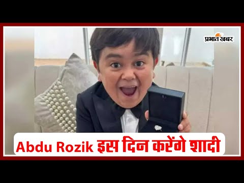 Abdu Rozik इस दिन करेंगे शादी, विडियो किया शेयर #abdurozik #entertainmentnews #prabhatkhabar