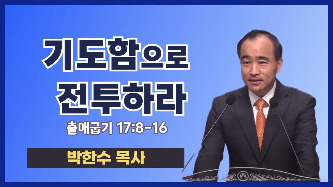 박한수 목사 | 기도함으로 전투하라 | 에스더기도운동 | 25.10.4