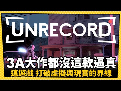 這畫面到底是錄影還是遊戲?《Unrecord》超逼真!_電玩宅速配20230421