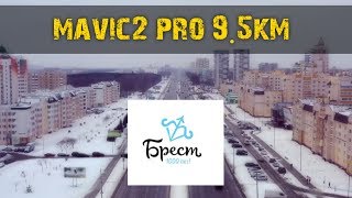 Зимний Брест  2019 . Полет на mavic2 pro 9.5км .