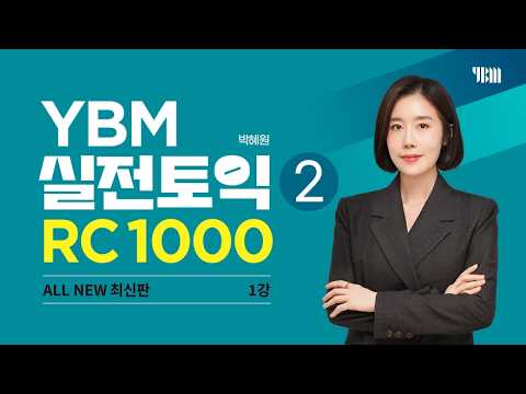 [YBM 실전토익 RC 1000 Vol.2 최신개정판] 1강 - TEST 1: Part 5&6