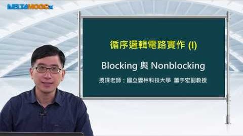 FPGA系統設計實務_蕭宇宏_循序邏輯電路實作(I)_Blocking與Nonblocking