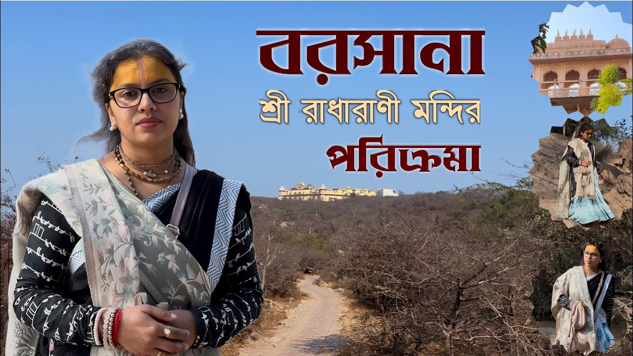 বরসানা শ্রী রাধারণী মন্দির পরিক্রমা (Barsana Shree Radharani Mandir Parikrama) || Divya Darshan