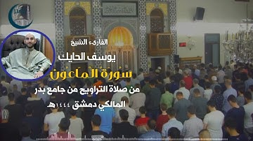 تلاوة جميلة | سورة الماعون | للقارىء الشيخ يوسف الحايك