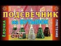 Подсвечник ЁЛОЧКА своими руками из доступных материалов мастер класс