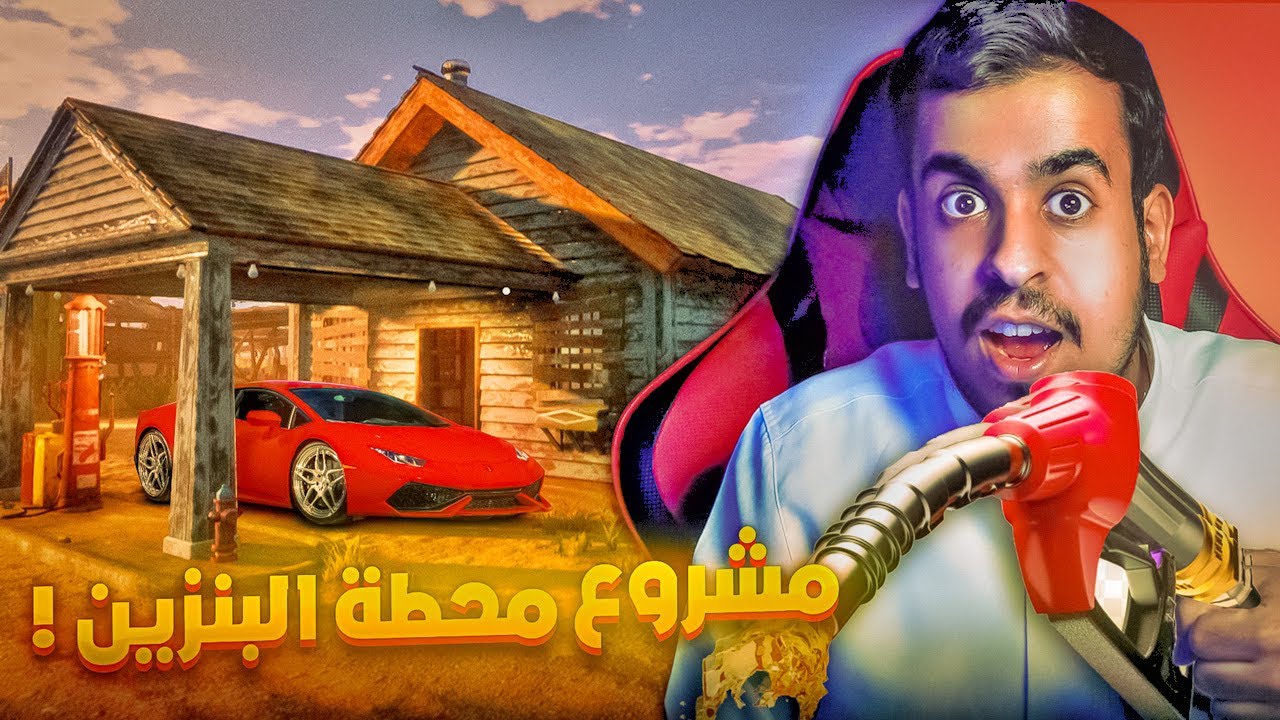 محاكي محطة الوقود⛽️: 1# اخيرا بديت مشروع كويس | gas station simulator