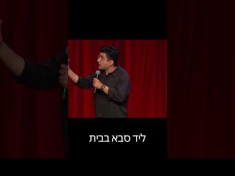 הפנטזיה של אמא | מופע הסטנדאפ החדש של דודו ארז- "טירלול מופלא".