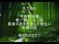 耳で読む 「今昔物語集」 巻一第三十二話 最後の衣を布施した物乞い夫婦の話 －聴きものがたり