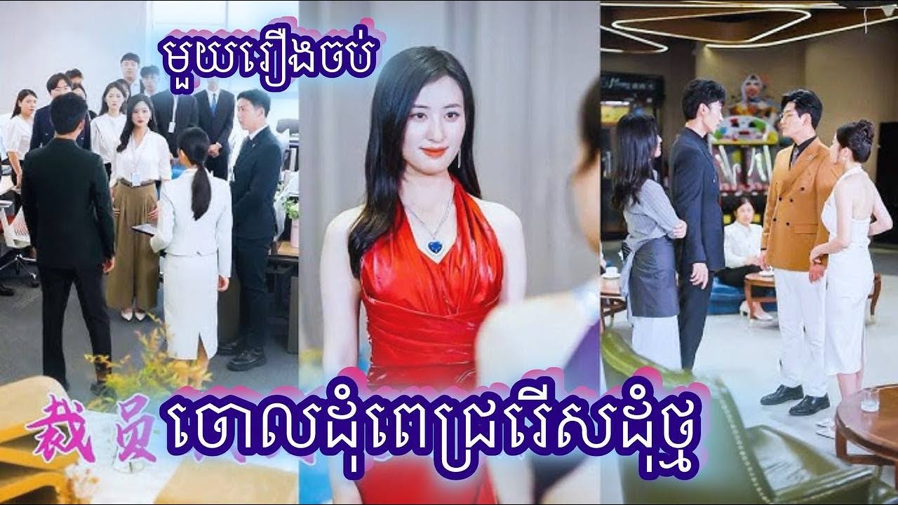 ចោលដុំពេជ្ររើសដុំថ្ម មួយរឿងចប់