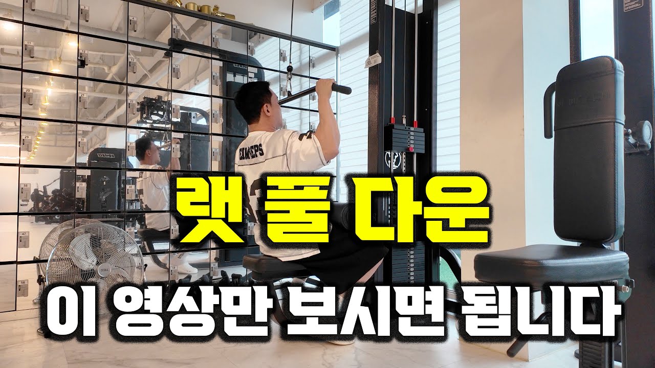 이 영상만 보시면 됩니다ㅣ랫풀다운 두가지 방식