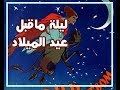 ليلة ما قبل عيد الميلاد 1951 كرتون قديم مترجم 