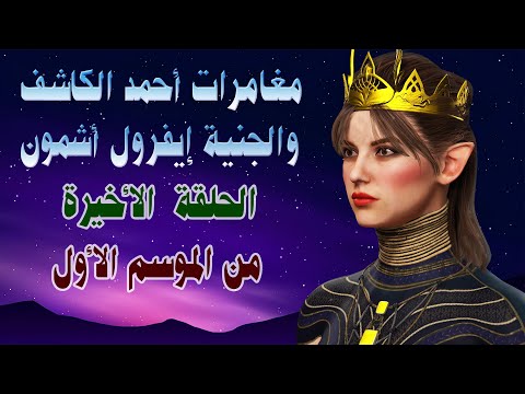 أحمد الكاشف والعالم السفلي الحلقة الأخيرة من الموسم الأول