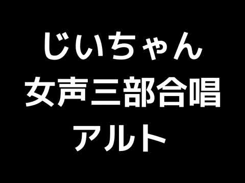 04 「じいちゃん」松下耕編(女声合唱版)MIDI アルト 音取り音源