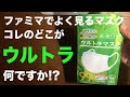 やっぱり 日本製 マスク が最高だ !! ②① Family Mart ゴリ押しマスク？ ウルトラマスクって商品名ですが 機能や着け心地をレビューしました！！