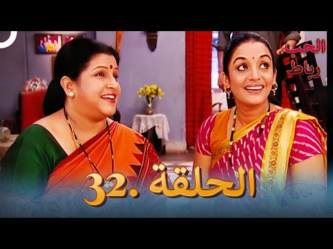 رباط الحب مدبلج عربي الحلقة 32