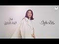 نوال الكويتية - عناد فيك (حصرياً) | ألبوم الحنين 2020