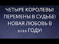 НА 4 КОРОЛЕВЫ🔔 НОВАЯ ЛЮБОВЬ, МУЖЧИНА ПО СУДЬБЕ В 2022 ГОДУ💕 ПЕРЕМЕНЫ💥 ОБУЧАЮ ТАРО И ЛЕНОРМАН🔔