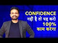 Confidence    no1 way to increase confidence in hindi  ajaya mishra