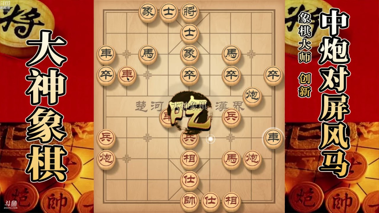 大神象棋：大神先手屏风马双炮犀利的走位，把对手打得云里雾里