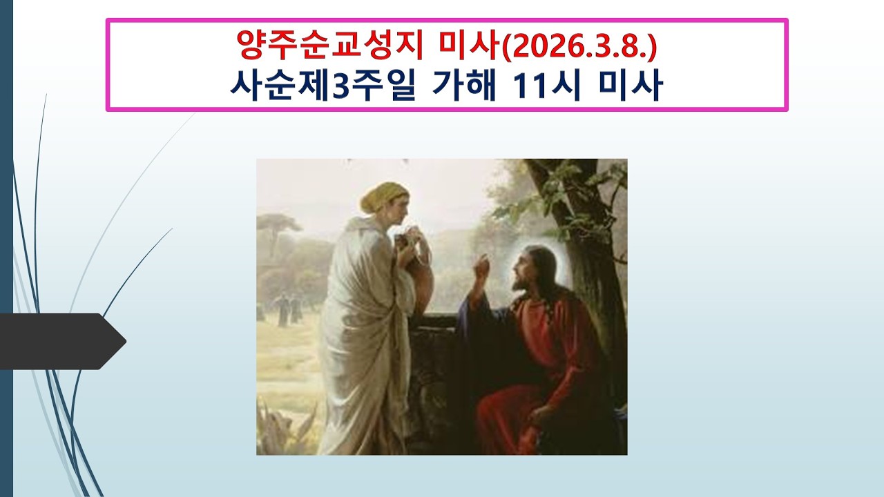 양주순교성지 미사 (사순제3주일 가해 11시 미사, 2026.3.8.)