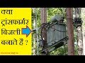 Why we need Transformer in Hindi