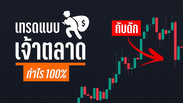 อยากรวยแบบเจ้าตลาด ต้องเล่นแบบเจ้าตลาด สอนเทรดด้วยกลยุทธ์แบบเจ้าตลาด!! บอกหมดไม่มีกั๊ก - ORC Crypto