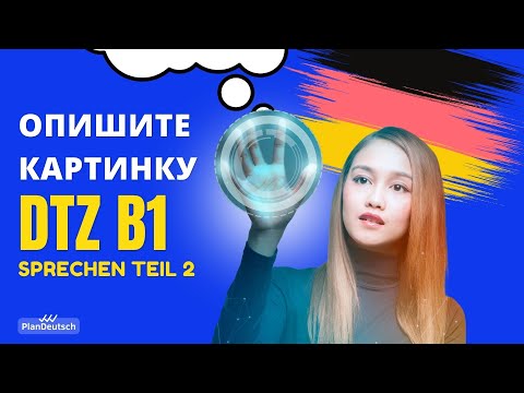 B1 Описание картинки на немецком | DTZ Sprechen Teil 2