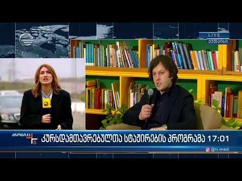 ქრონიკა 17:00 საათზე  - 29 მარტი, 2024 წელი