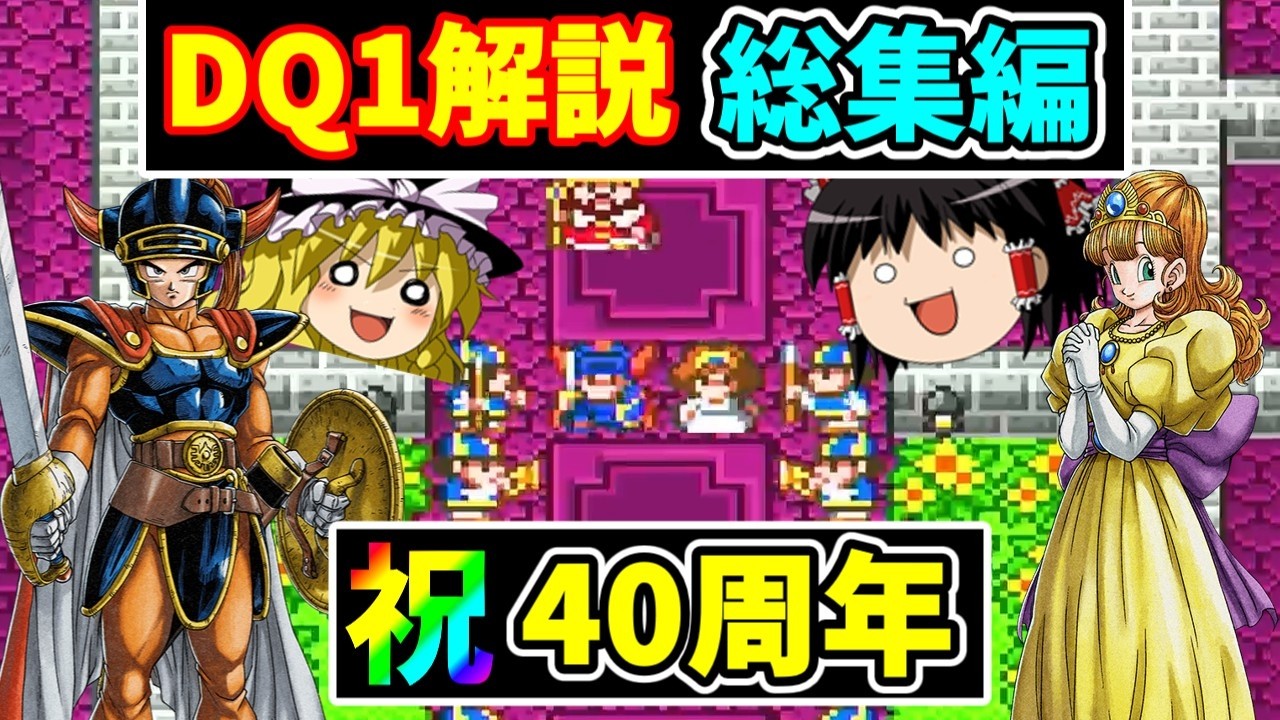 ゆっくり解説】SFC版DQ1解説総集編 - YouTube