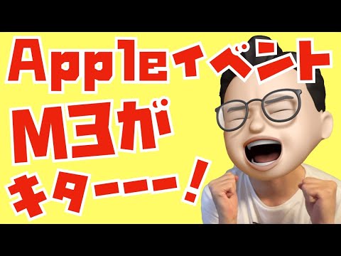 【iPad mini 7はナシ！】Appleイベントまとめ。M3, M3 Pro, M3 MaxのMacBook ProとM3 iMacが出ました。その裏で悲しいことも・・・