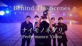 Da-iCE /「ナイモノネダリ」Performance Video - Behind The Scenes