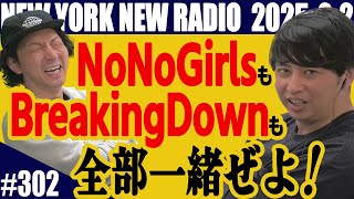 【第302回】ニューヨークのニューラジオ　2025.2.2