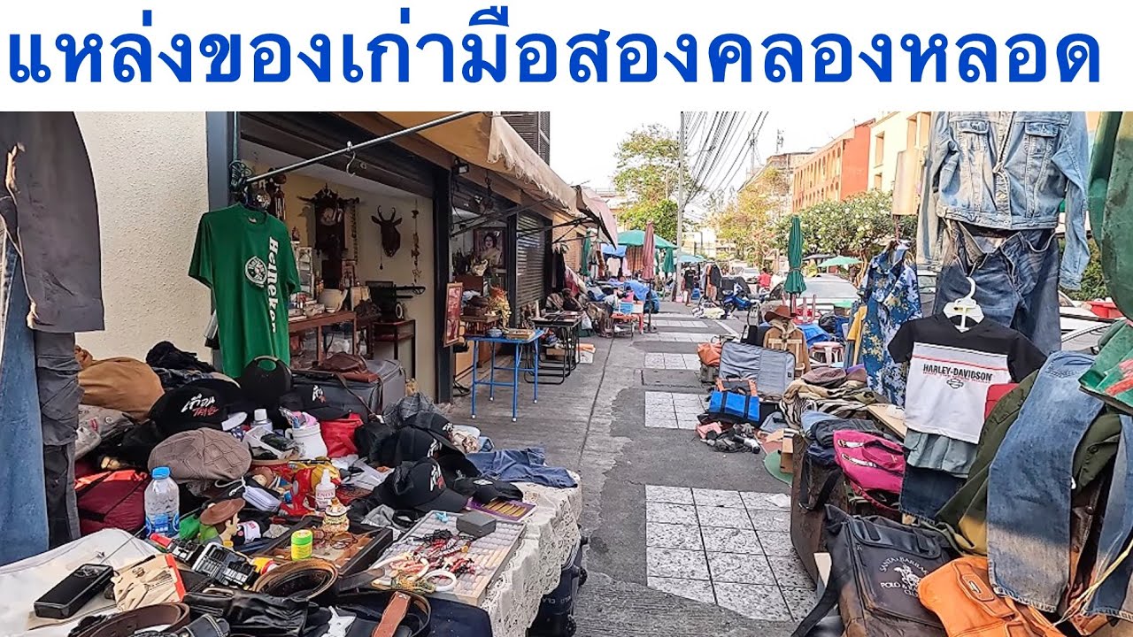 ตลาดของเก่ามือสองคลองหลอด + คนไร้บ้านตรอกสาเก #ของมือสอง 