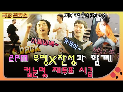 【극강밸런스】 2PM 우영X찬성표 컴눈명 모음📀-우리집,Heartbeat,Don&amp;#39;t Stop생략,WithoutU,I&amp;#39;ll <strong>Be</strong> Back｜나혼자산다｜TVPP｜<strong>MBC</strong> 210129