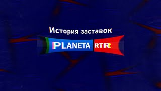 История заставок РТР-Планета (2004-2021)
