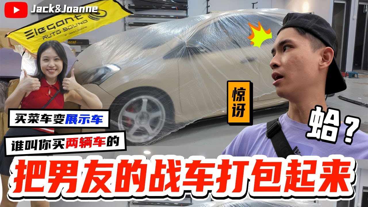 谁叫他买两辆车！直接把他的战车打包起来🤓没想到他的反应... 【JACK&JOANNE】