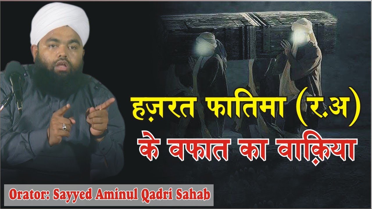 Hazrat Fatima Ra Ki Wafat Ka waqia  Sayyed Aminul Qadri Sahab