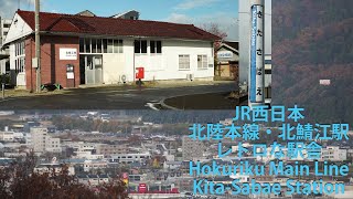 【JR西日本】北陸本線・北鯖江駅（レトロな駅舎）Hokuriku Main Line, Kita-Sabae Station