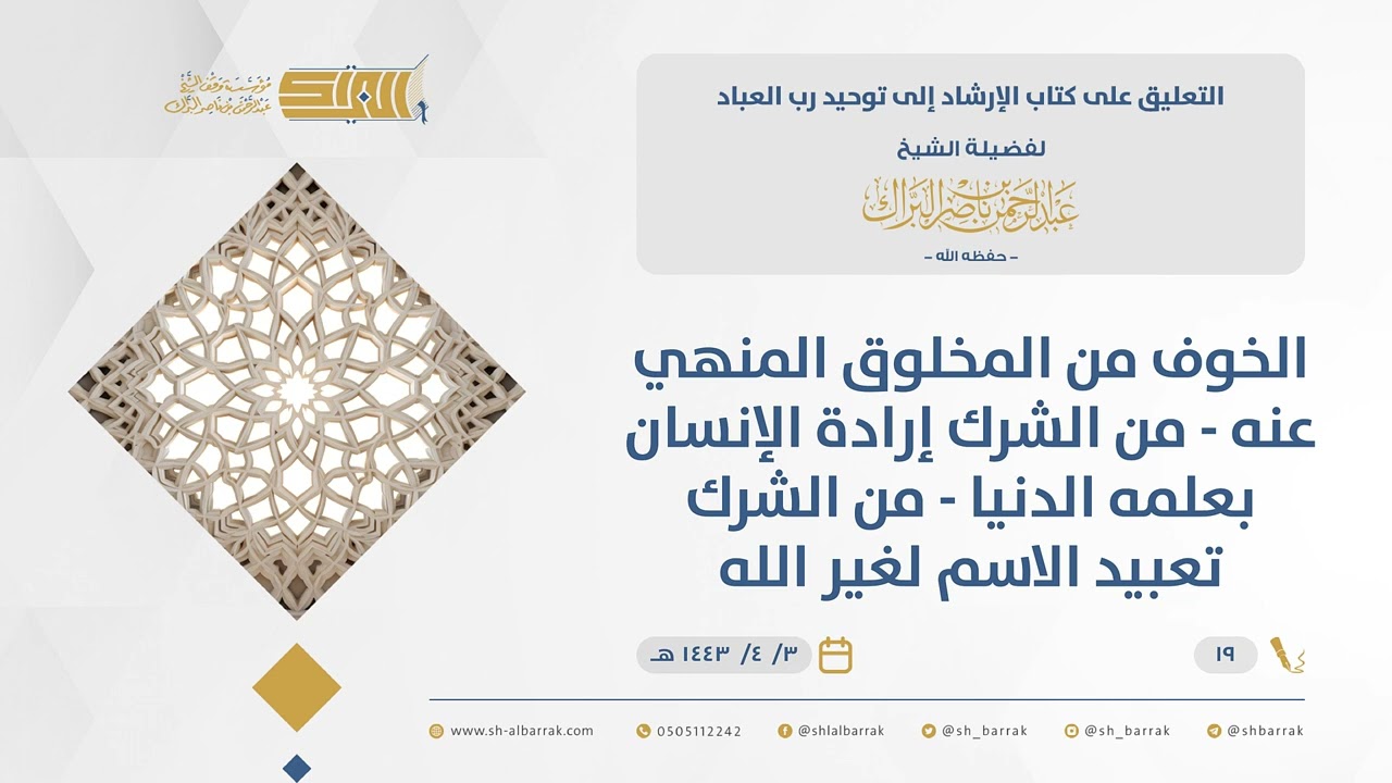 الإرشاد إلى توحيد رب العباد-الخوف من المخلوق المنهي عنه - من الشرك إرادة الإنسان بعلمه الدنيا..(19)