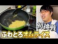 俺だってふわとろオムライス作ってパッカーンしたいにょw