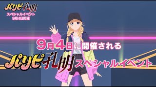 TVアニメ「パリピ孔明」SPイベント「歌いまくり♪Party Time！」PR動画
