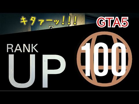 祝 Gta5オンライン ランク100キタァーッ Youtube