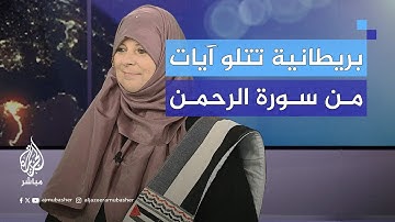 ناشطة بريطانية تتلو على الهواء آيات من سورة الرحمن