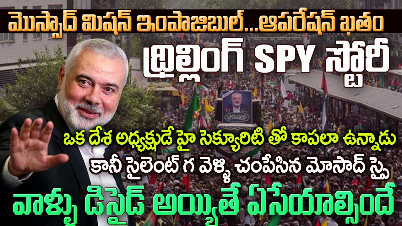 ఆపరేషన్ మోసాద్ ...Super Thrilling SPy Operation | Iran VS Isrel Stroy | Mr Venkat latest Video#vov