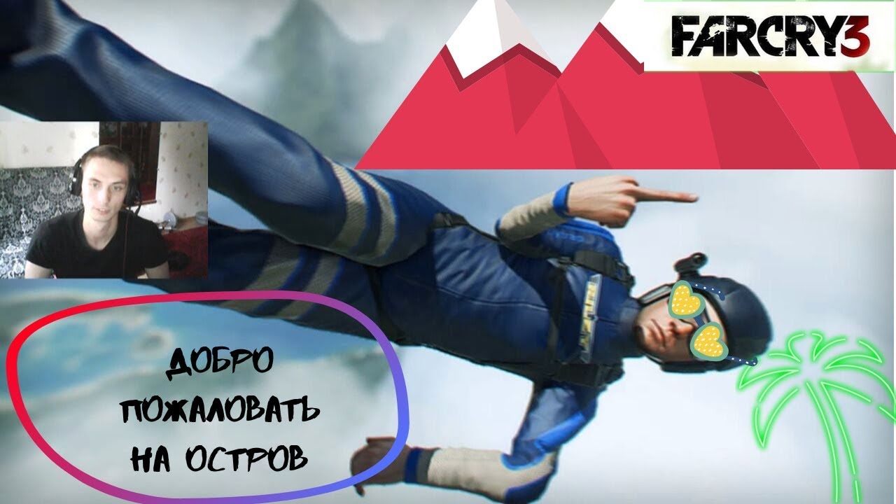 FAR CRY 3 - НАЧАЛО (ПРОХОЖДЕНИЕ/PART 1)