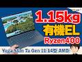 軽さ重視にシフトした、Yoga Slim 7a Gen 11は買いか?
