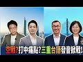 選戰白熱化! 北市"空"戰?這人急了? "三重"台語念法掀戰‪@中天新聞CtiNews