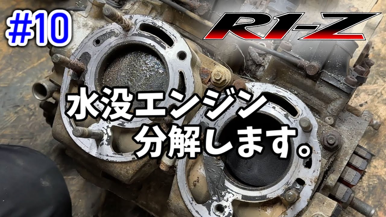 YZF-R1 09年〜14年式 タンク　 凹み　色剥げ　 内部錆び無し 良品 R1-Z] #10 水没エンジンで分解練習 [YAMAHA] - YouTube