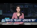 [손에 잡히는 경제] 한앤코, 남양유업 M&A 과정에서 자본시장법 위반 혐의...외, MBC 230606 방송