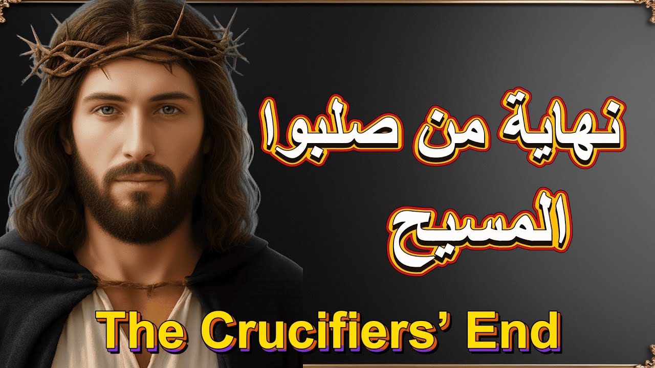 Кто были настоящие люди, участвовавшие в распятии Христа?